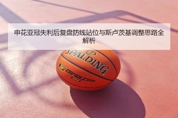 申花亚冠失利后复盘防线站位与斯卢茨基调整思路全解析