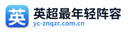 英超最年轻阵容